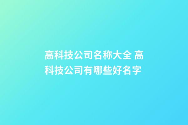 高科技公司名称大全 高科技公司有哪些好名字-第1张-公司起名-玄机派